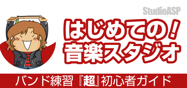 はじめての音楽スタジオ バンド練習初心者ガイド