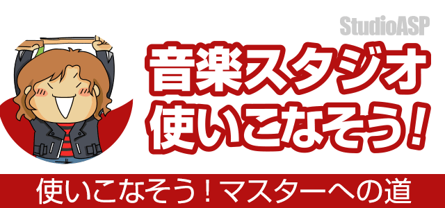 音楽スタジオを使いなそう！マスターへの道