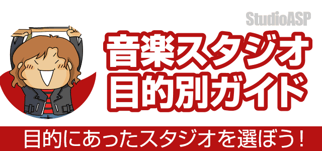 音楽スタジオ目的別ガイド 目的にあったスタジオを選ぼう