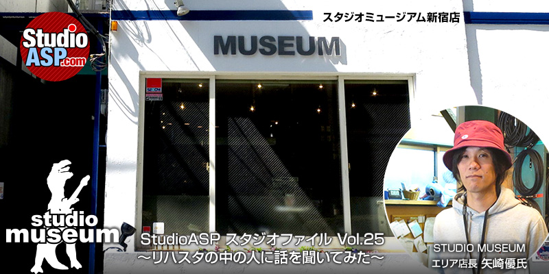 Studio Museum 音楽スタジオファイル Vol 25 Studioasp Com