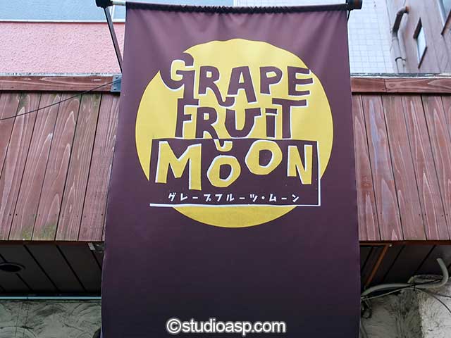 三軒茶屋Grapefruit Moon