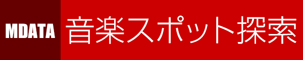 音楽スポット探索ガイド